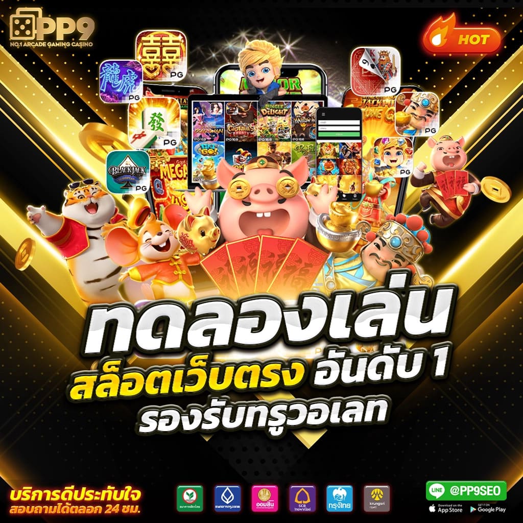 การสมัครสมาชิกและรับโบนัส