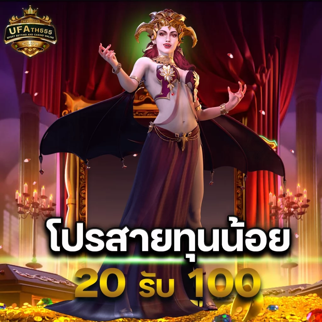 โปรโมชั่น 20รับ100 คืออะไร?