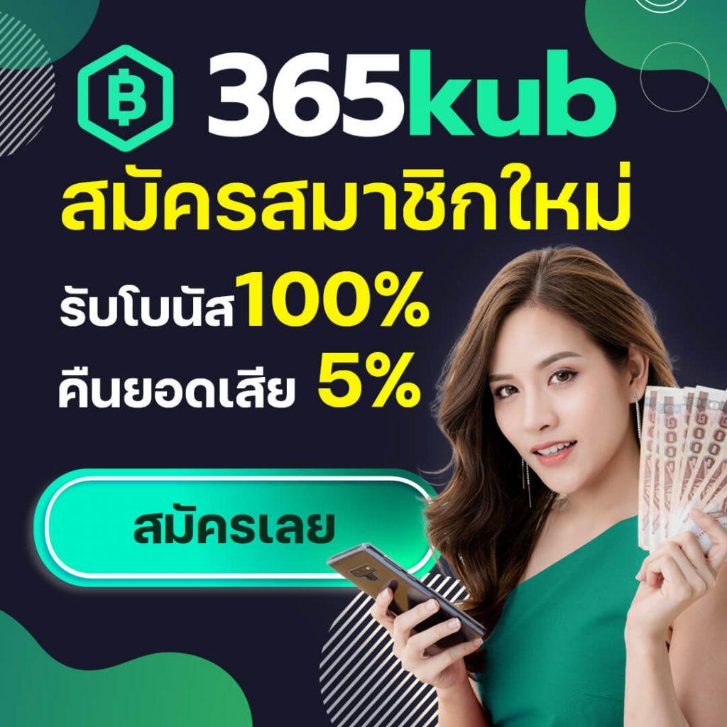 365KUB สล็อตคาสิโนครบวงจร มาตรฐานสากล โบนัสสุดคุ้ม