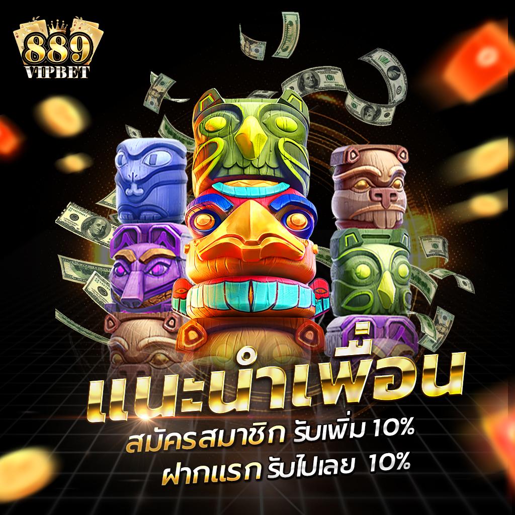 สิทธิพิเศษและโปรโมชั่นสุดคุ้มจาก 889vipbet