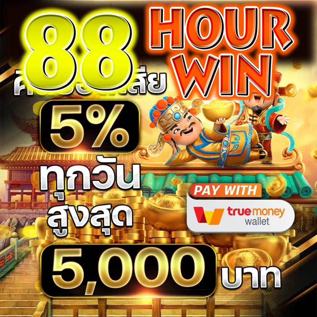 สรุปเหตุผลที่คุณควรเลือก 88hourwin