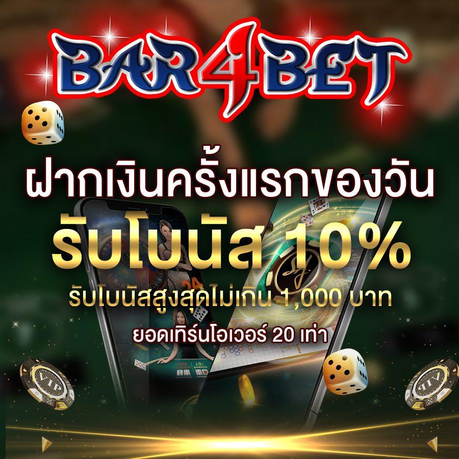 bar4bet สล็อตเว็บตรง ไม่ผ่านเอเย่นต์ โบนัสสูงสุด อันดับ 1