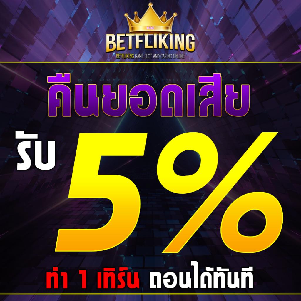 BETFLIK สมัครสล็อตเว็บตรง โบนัสจัดเต็ม ทุกเกมแตกง่ายที่สุด