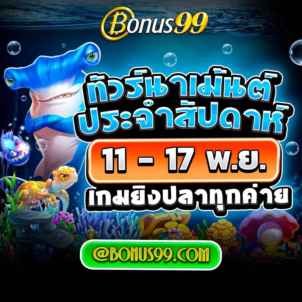 เข้าร่วม Bonus99 วันนี้!