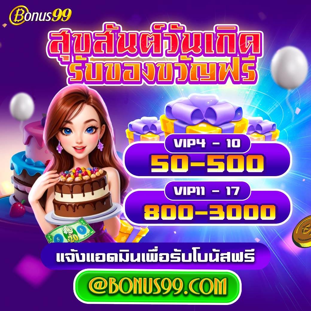 Bonus99 | รับโบนัสพิเศษทันที พร้อมข้อเสนอสล็อตยอดฮิต