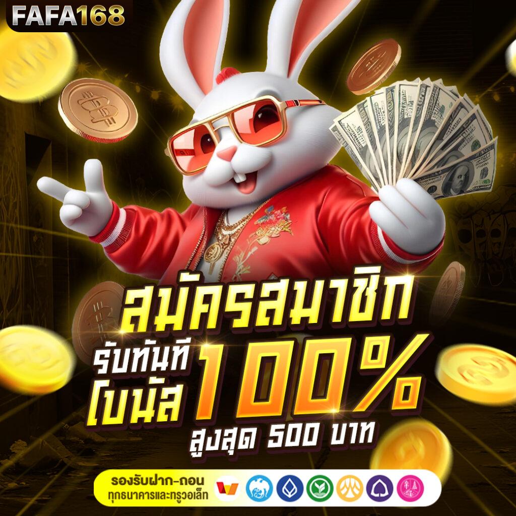 สล็อตเว็บตรง FAFA168 ไม่มีขั้นต่ำ ฝากถอนวอเลทสะดวกและรวดเร็ว