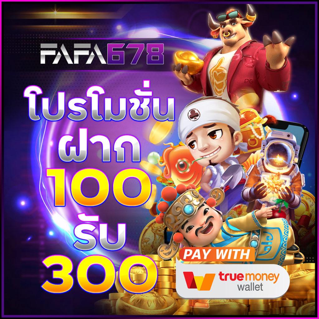 แนวโน้มการพัฒนาระบบใน fafa365