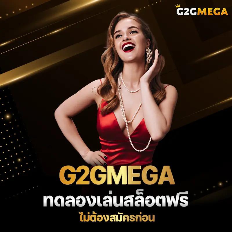 G2GMEGA สล็อตและคาสิโน เว็บตรง รวมทุกค่าย 24 ชม. แตกง่าย