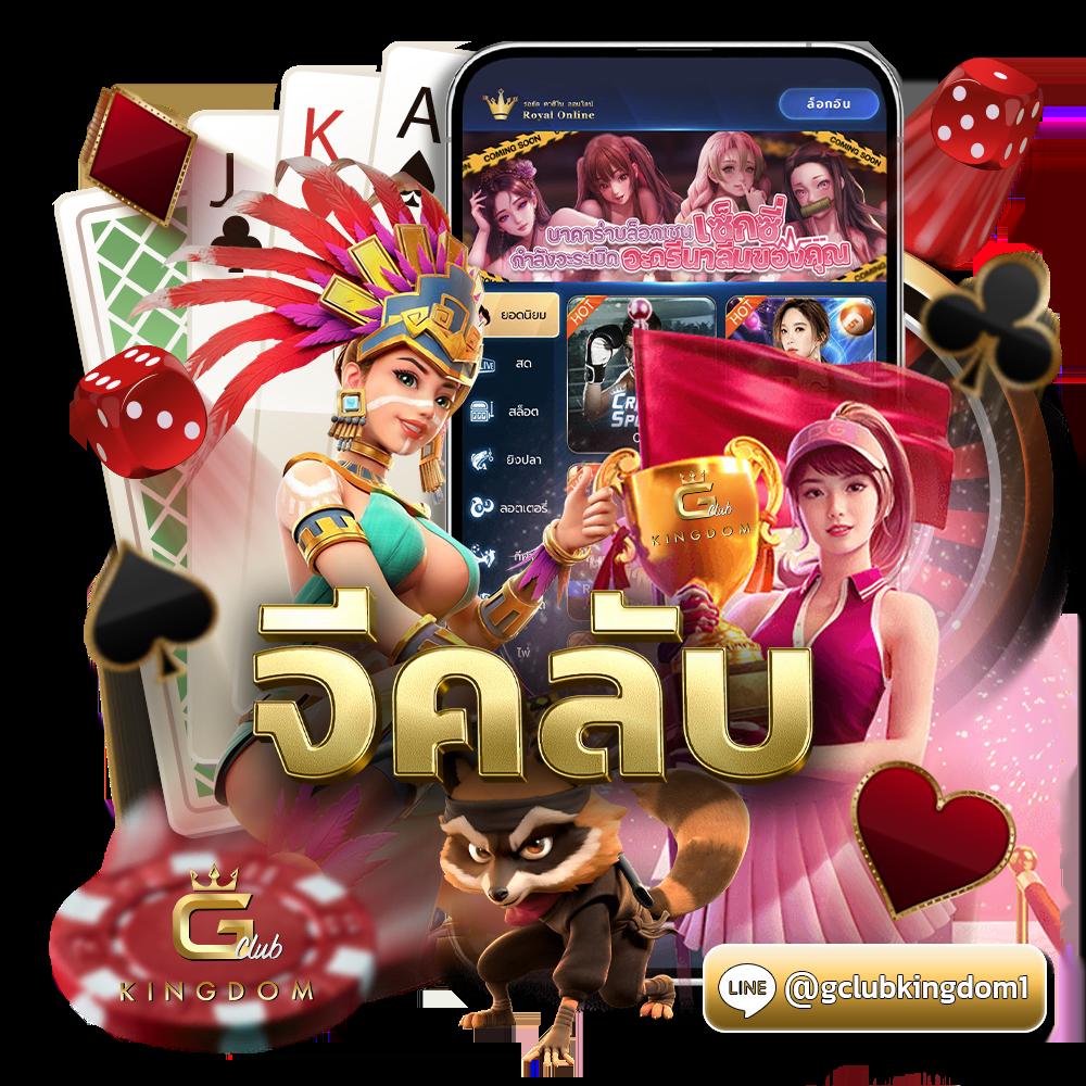 Gclub ทางเข้า ล่าสุด 2023 รวมเกมสล็อตและคาสิโนชั้นนำ