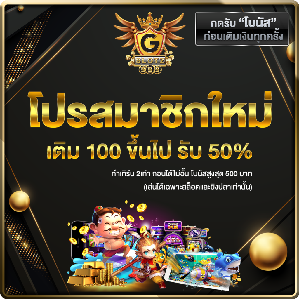 gslotz999 รวมเกมสล็อตระดับพรีเมียม แจ็คพอตแตกง่าย