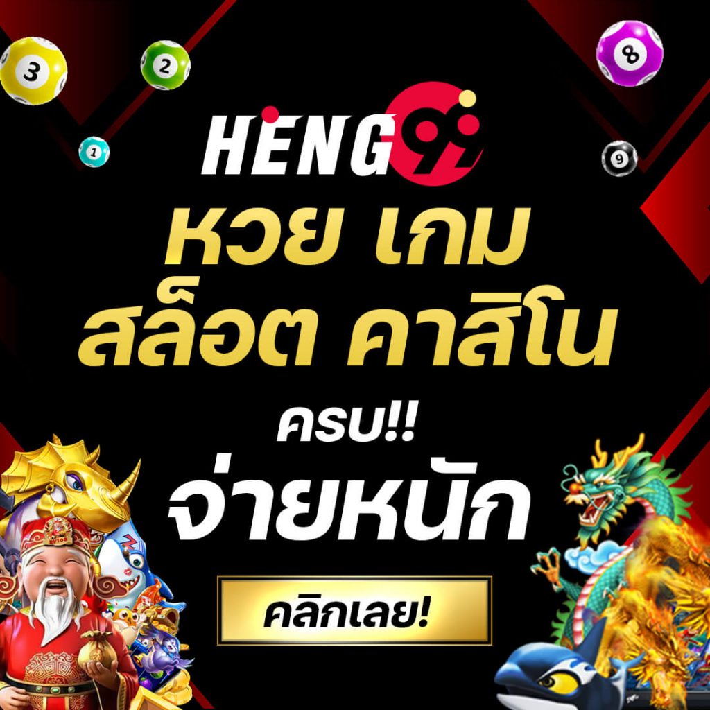 HENG99 สล็อตเว็บตรง โบนัสสูง ระบบฝาก-ถอนออโต้ 24 ชม.