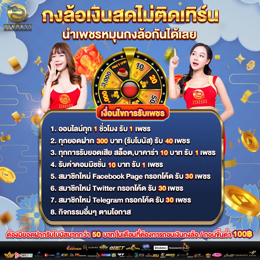 jinda55 สล็อตเว็บตรง แจกเครดิตฟรี พร้อมโปรสล็อตเด็ด ๆ ใหม่ล่าสุด