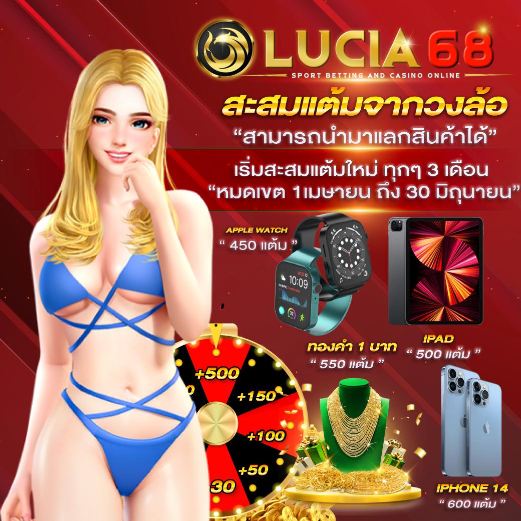 1. ทำไมต้องเลือกเล่นที่ lucia88?