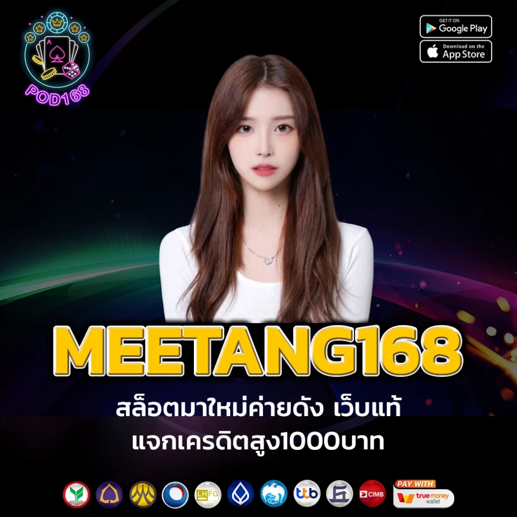 MEETANG168 สล็อตเว็บใหญ่ ฝาก-ถอน รวดเร็ว โบนัสจัดเต็ม