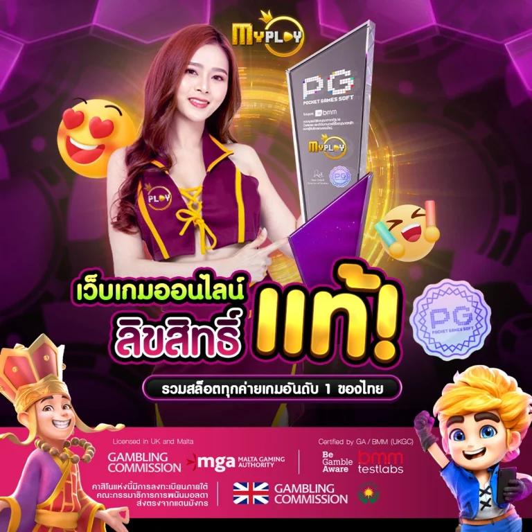 MYPLAY168 สล็อตเว็บตรง รวมเกมดัง บริการตลอด 24 ชั่วโมง