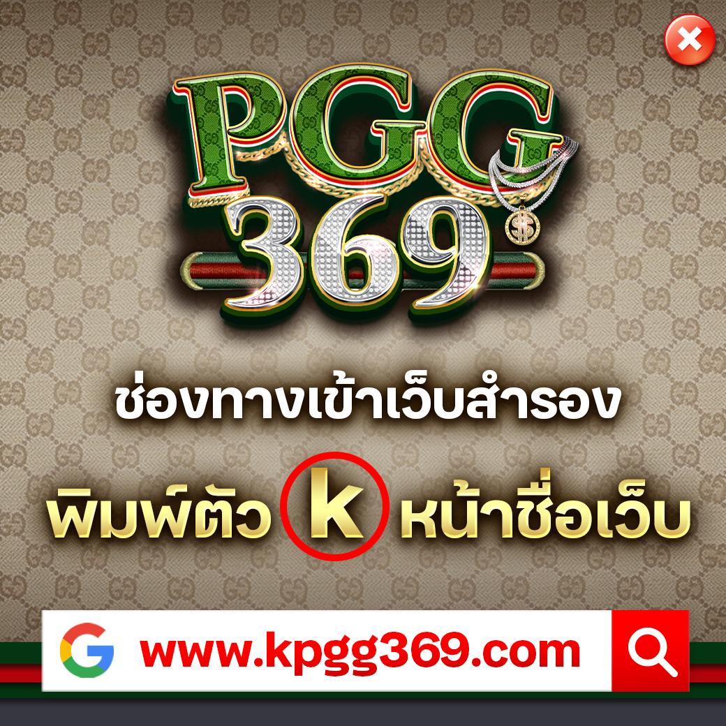 1. pgg369 คืออะไร?