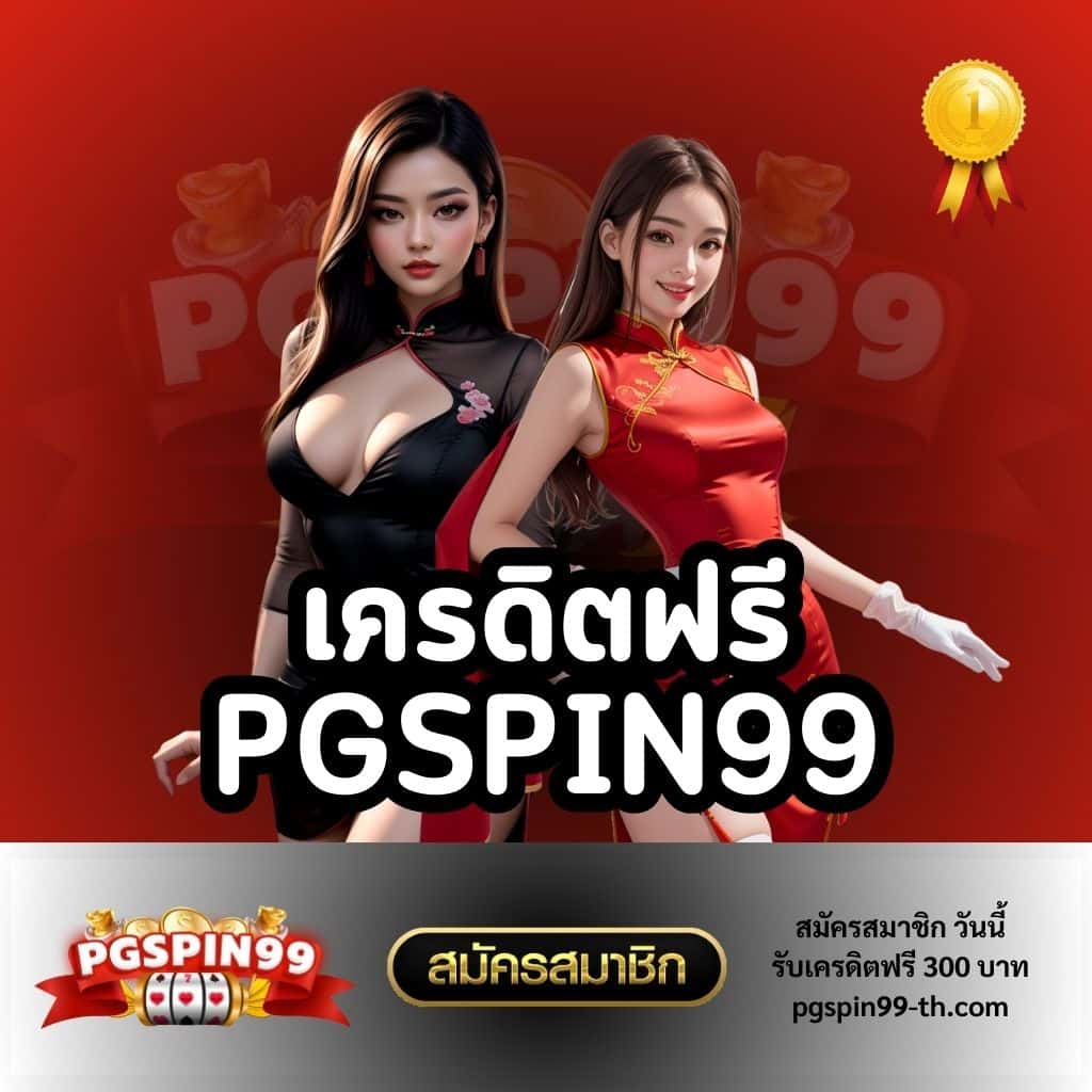 ข้อเสนอและโปรโมชั่นจาก PGspin99