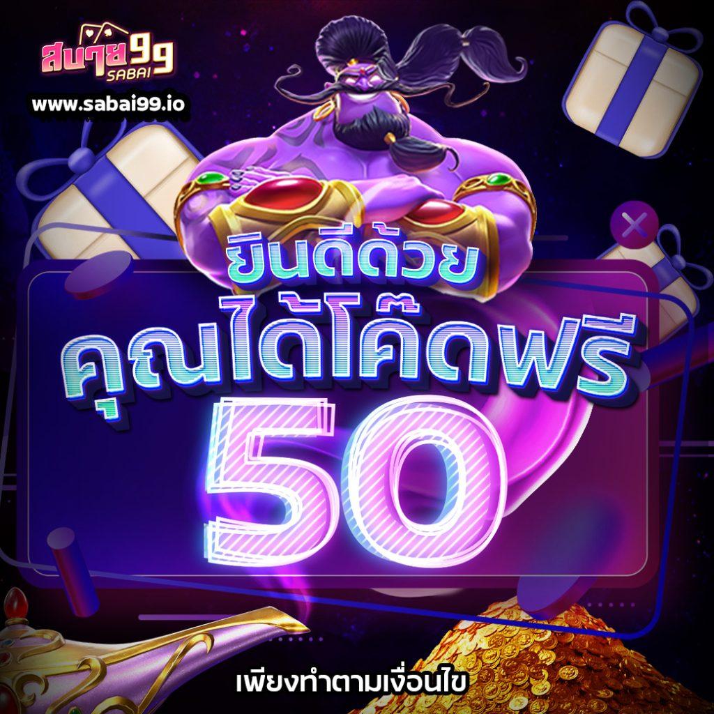 SABAI99 สล็อตเว็บตรง โบนัสสูงสุด 100% สมัครง่าย ฟรี 3,000