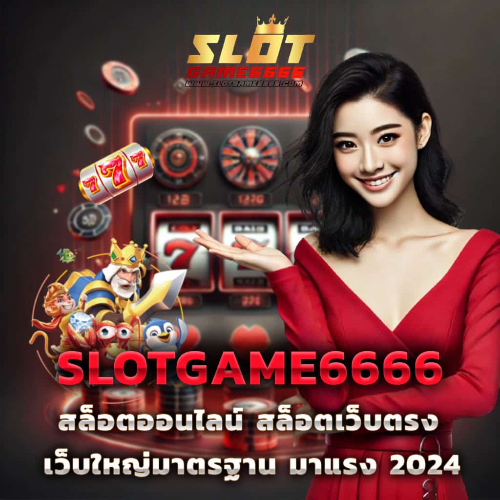 เคล็ดลับในการเล่น slotgame666