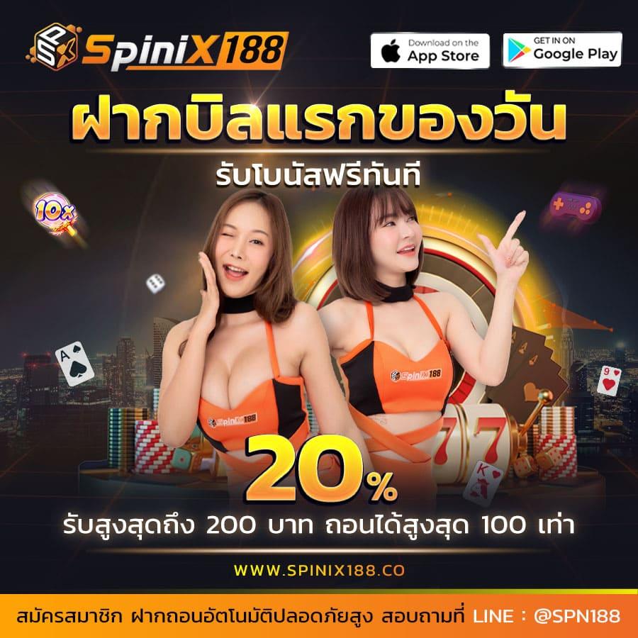 SPINIX888 สล็อตเว็บตรง สมัครง่าย รับโบนัสทันที 100%