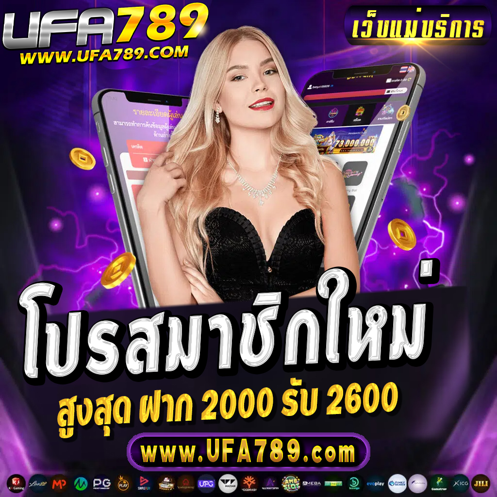 UFA789 สล็อตเว็บใหญ่ แตกง่าย ฝากถอนรวดเร็ว ไม่มีขั้นต่ำ