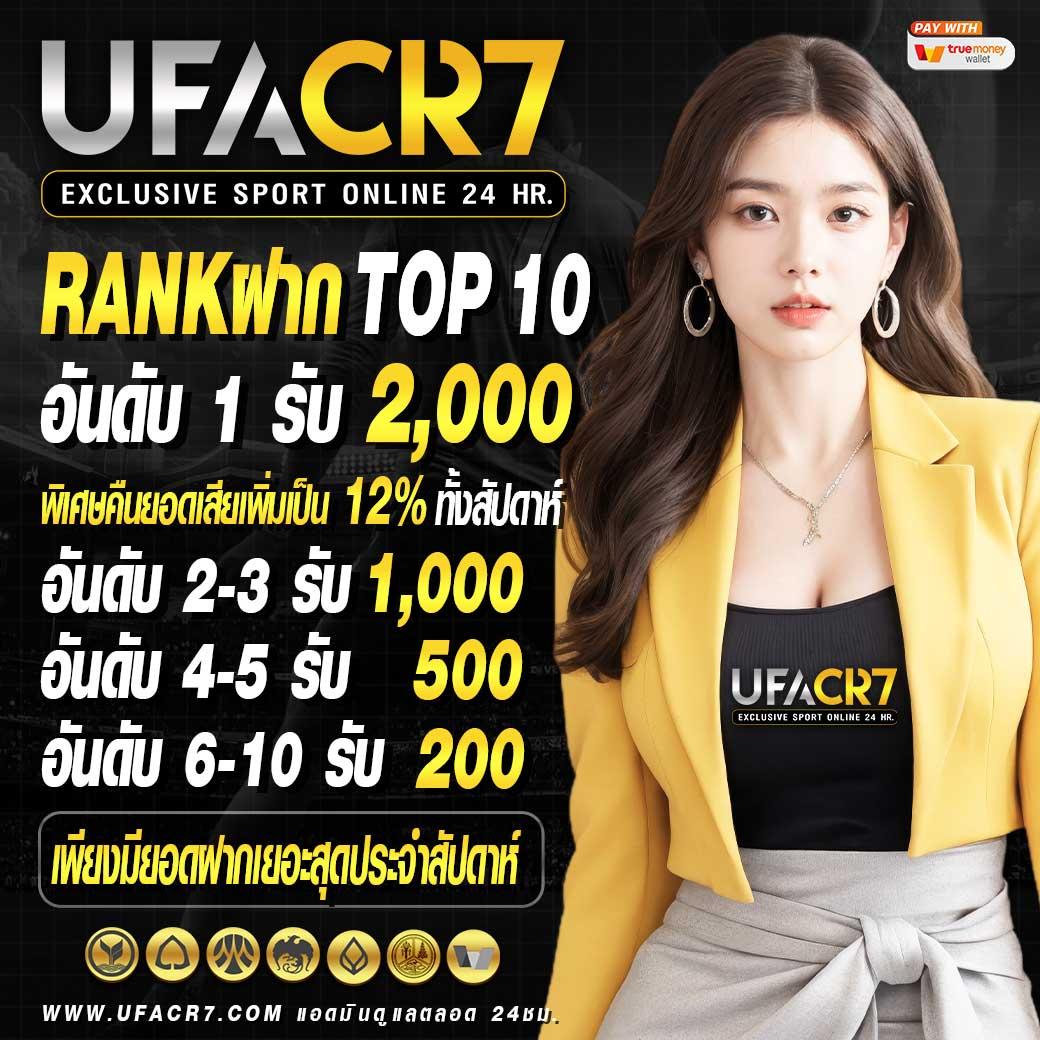 UFACR7 สล็อตแตกง่าย ฝากถอนรวดเร็วที่สุดในไทย 2023