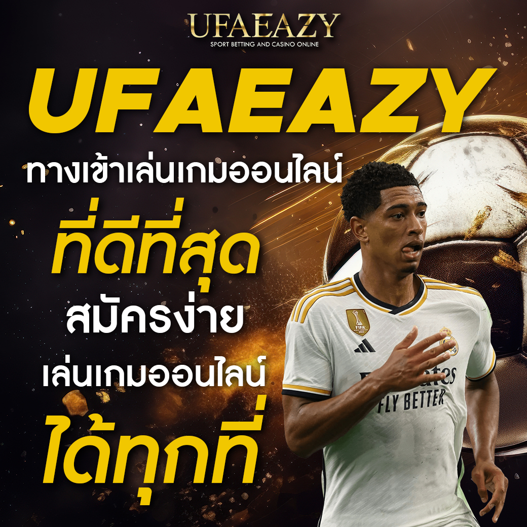 Ufaeazy สล็อตออนไลน์ที่ดีที่สุดในไทย บริการยอดเยี่ยม 24 ชม.