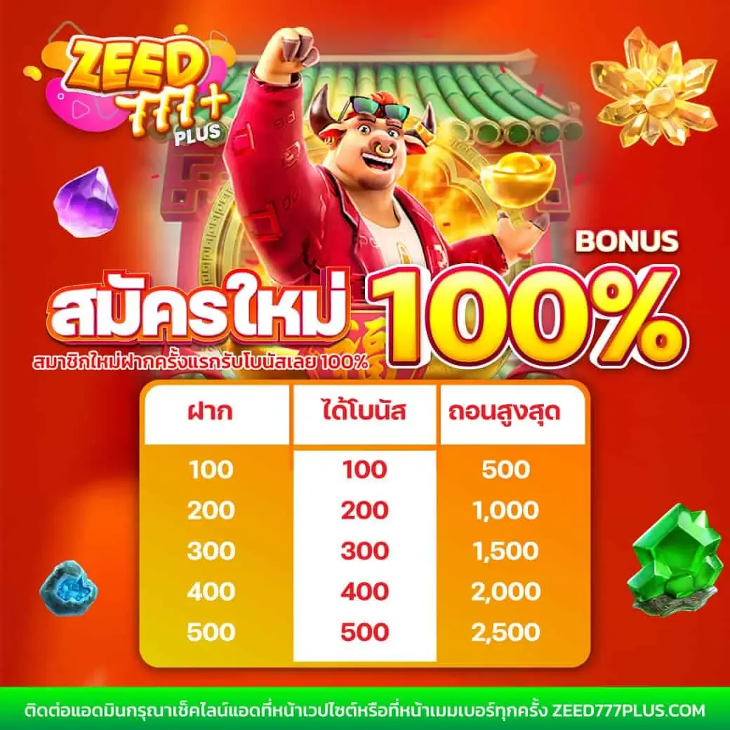 ZEED777PLUS สุดยอดเว็บสล็อตใหม่ แตกง่ายทุกเกม โบนัสจัดเต็ม