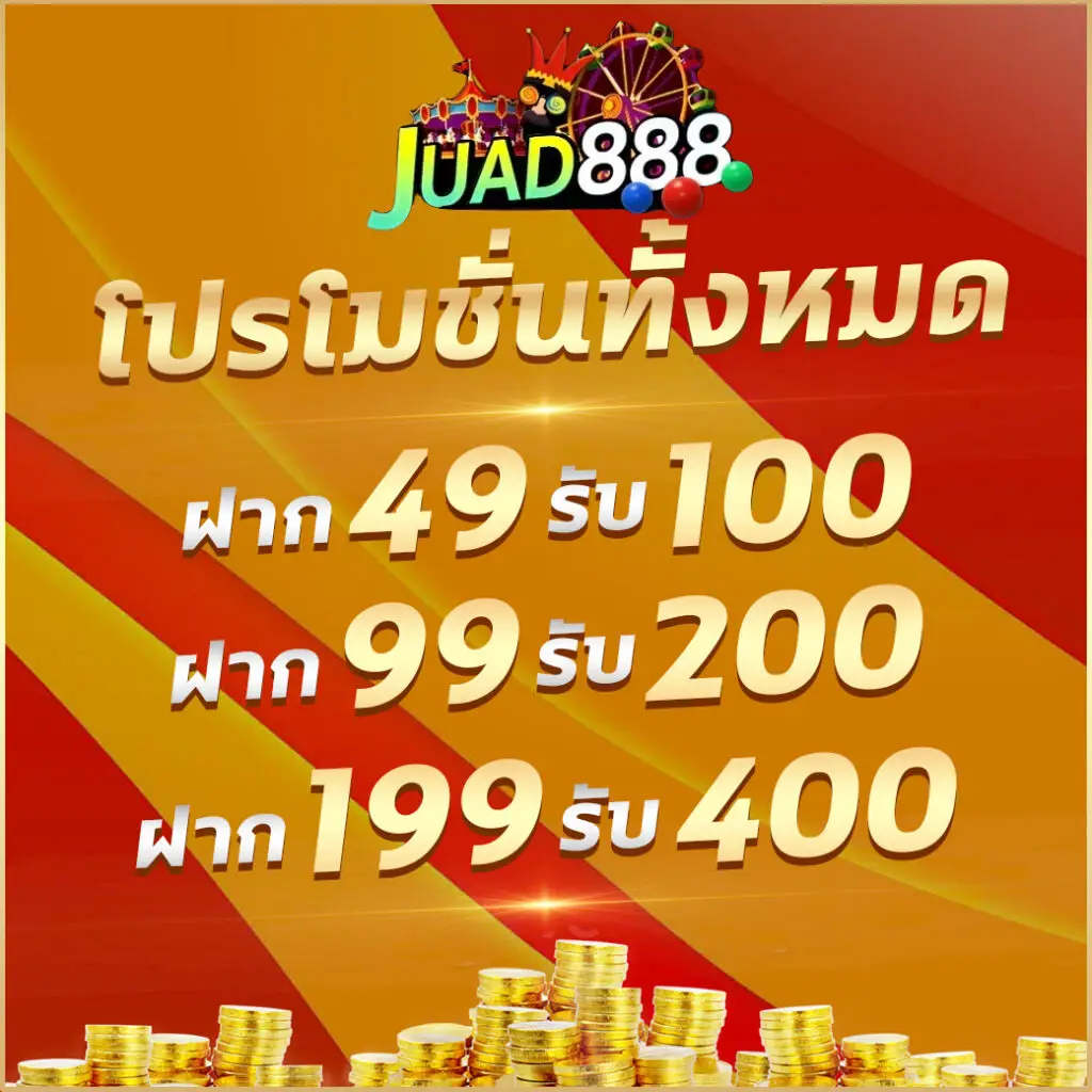 จ๊วด888 สล็อตเว็บตรง รวมเกมชั้นนำ ฝากถอน Auto ไม่มีขั้นต่ำ