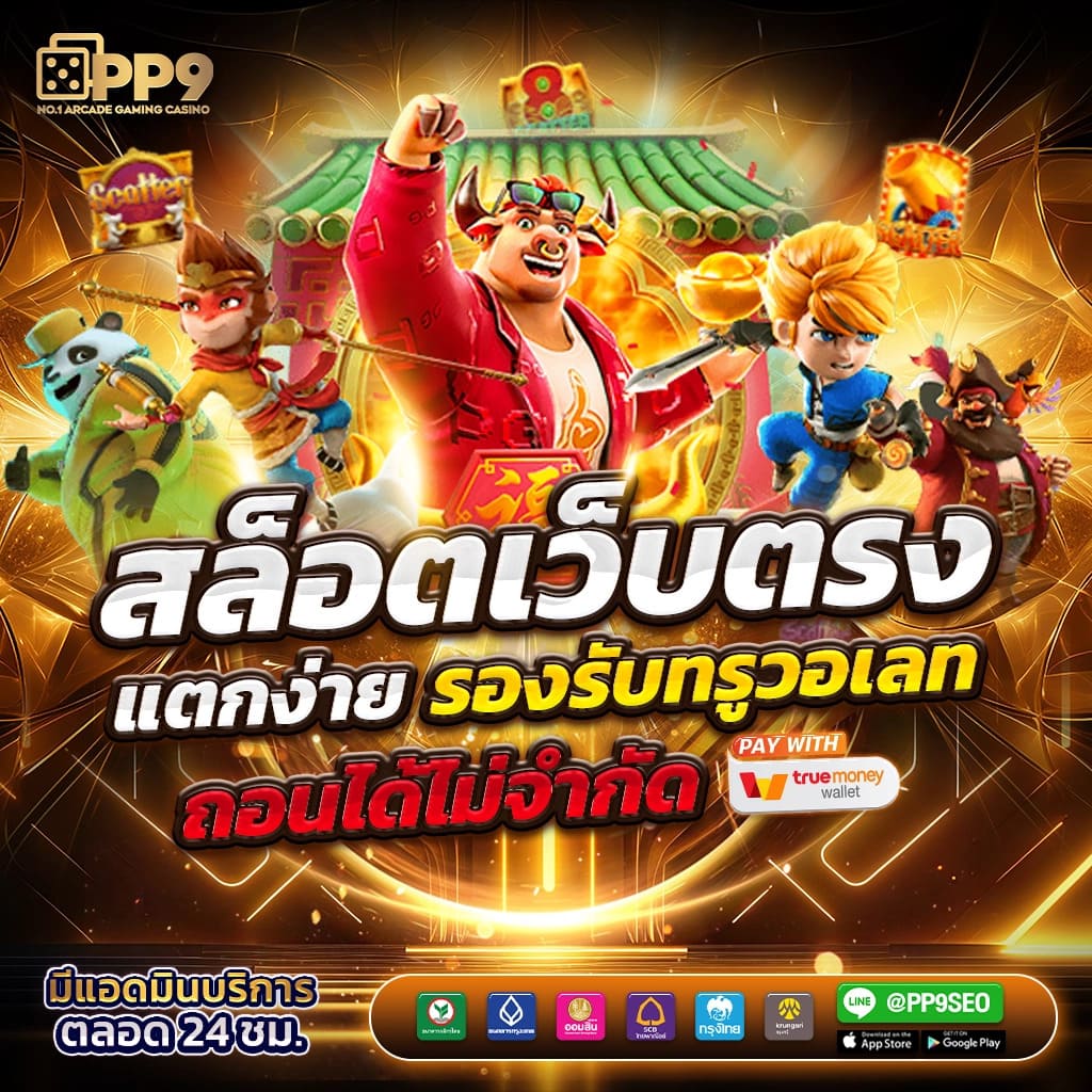 ทดลองเล่นสล็อต PG เว็บตรง สมัครง่าย ได้เครดิตฟรี 100