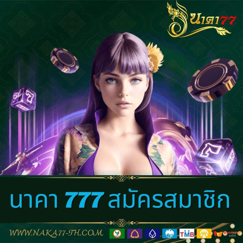 นาคา777 สล็อตเว็บตรง จ่ายสูง ฝาก-ถอน ไม่มีขั้นต่ำ