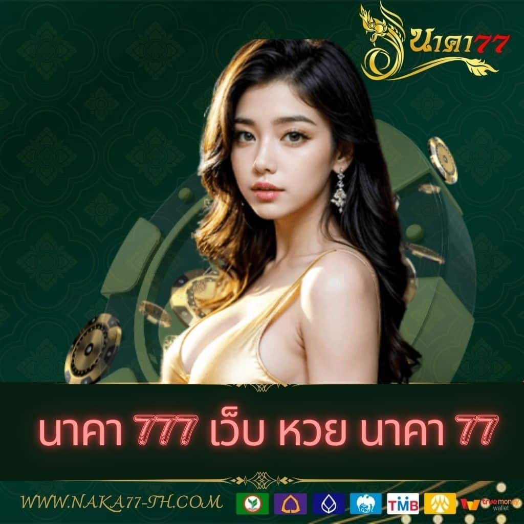 ข้อสรุป: การเล่นอย่างมีกลยุทธ์ในนาคา777