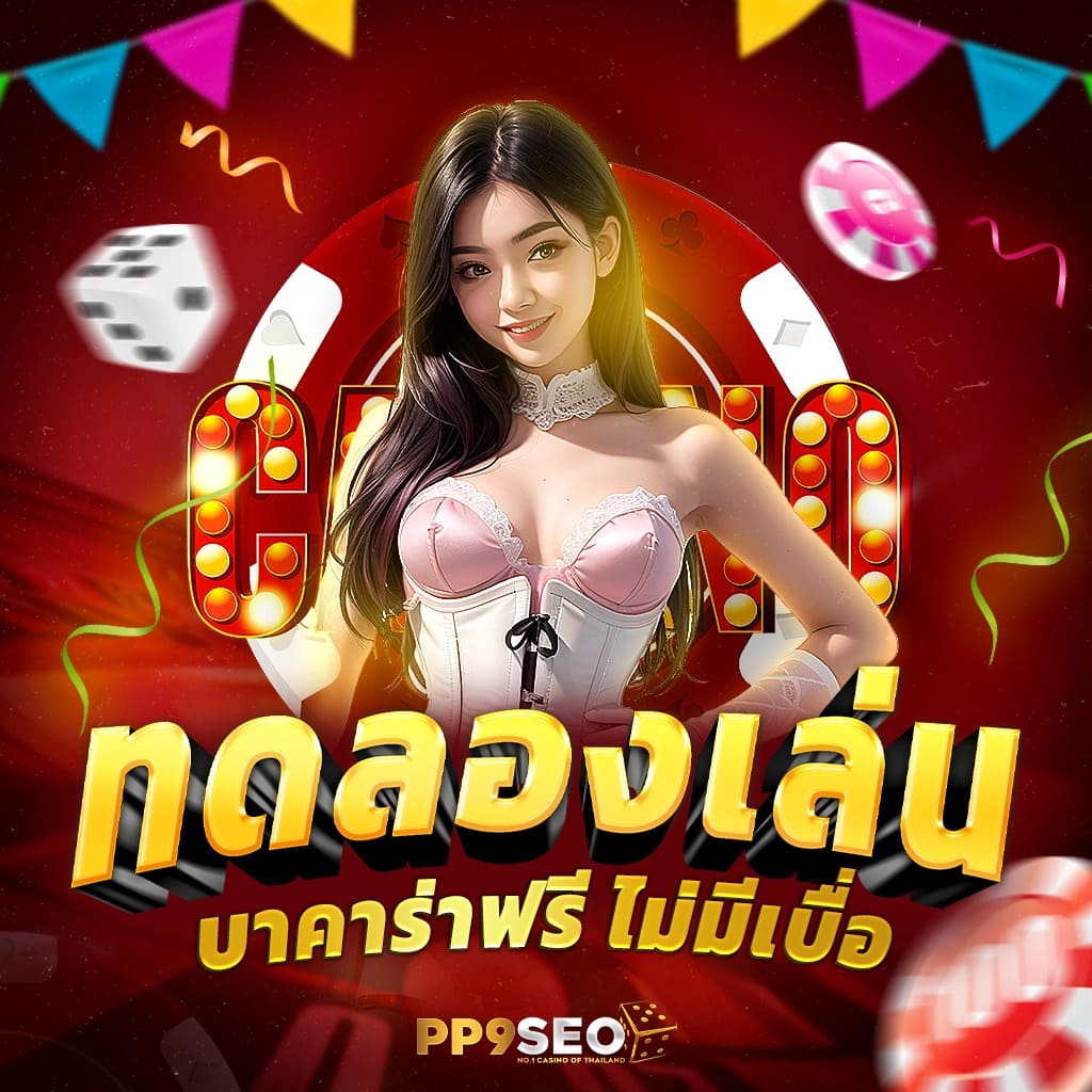 แนวโน้มของบาคาร่าทดลองในอนาคต