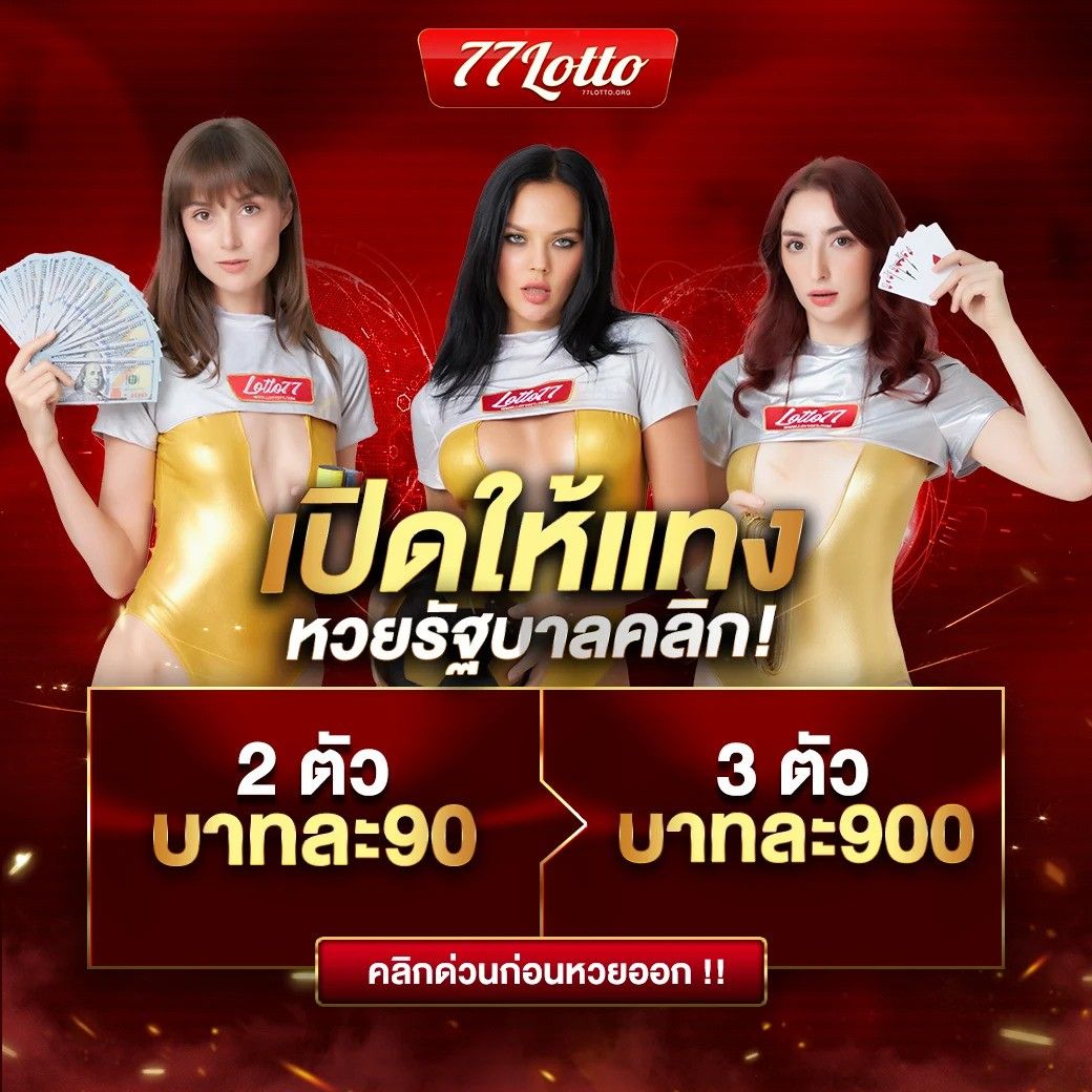 เว็บหวยออนไลน์ ซื้อหวยง่าย จ่ายเต็มทุกเบอร์ 24 ชั่วโมง