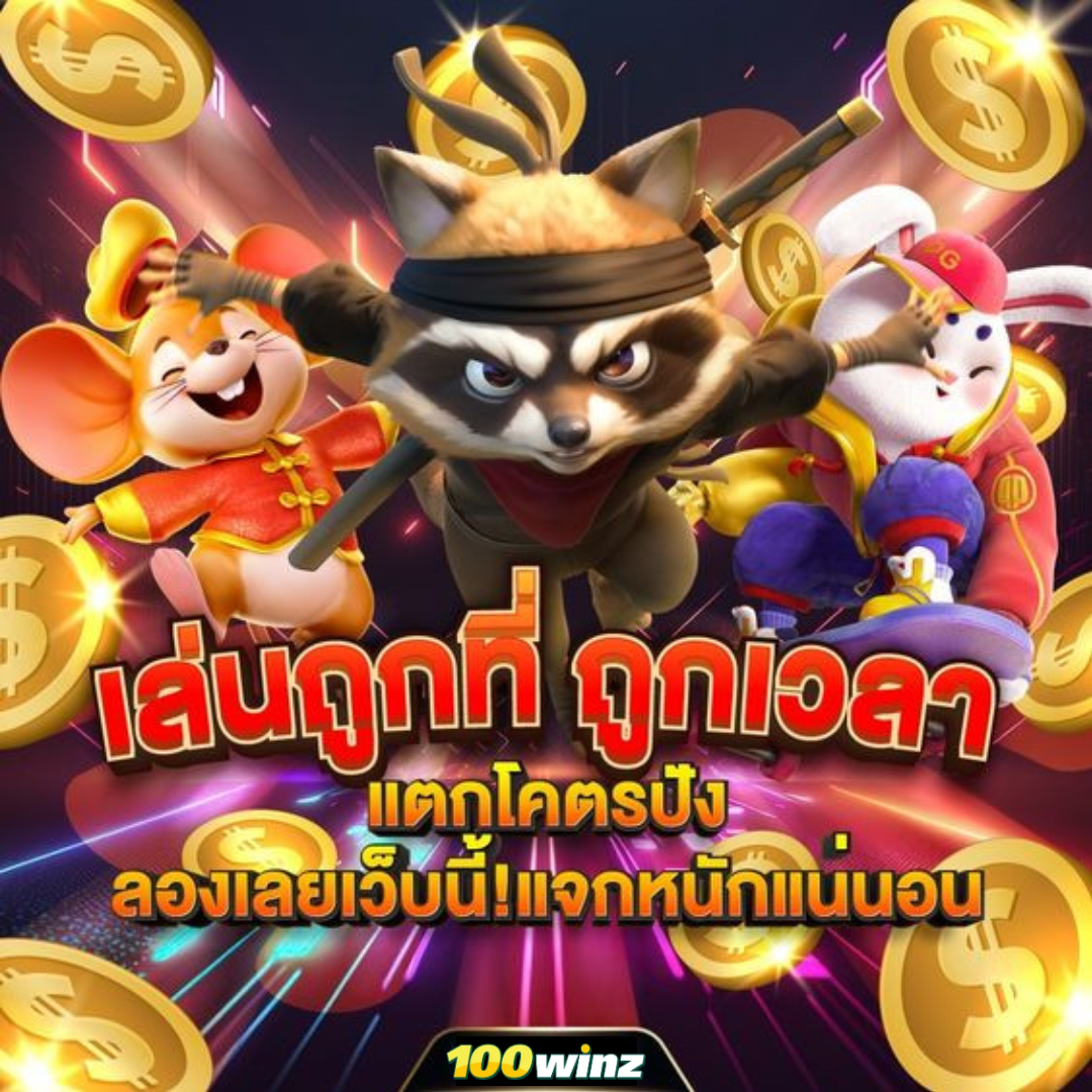 เรารับประกันการเล่นที่ปลอดภัย